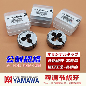 日本原装进口YAMAWA圆板牙可调式公制含钴RD粗牙M1X0.25M6M8M24X3