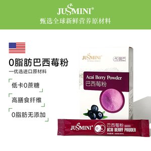 JUSSMINI巴西莓粉官方旗舰0脂低卡0添加进口纯莓粉超级食物花青素