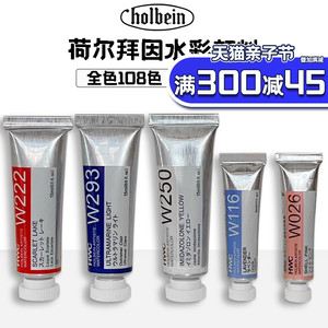 日本进口荷尔拜因holbein透明水彩颜料全色管状管彩套装HWC5ml 15ml单支艺术家级原装HB水彩颜料可做固体分装