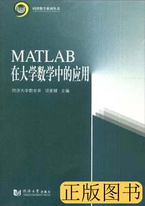 原版图书MATLAB在大学数学中的应用 项家樑编 2014同济大学出版社