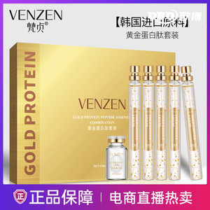 VENZEN梵贞黄金线雕蛋白肽套装黄金液蛋白线补水淡化细纹湿精华液