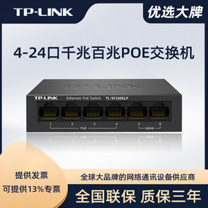 TP-LINK千兆poe供电交换机5口8口10口百兆16/24路国标48V监控专用