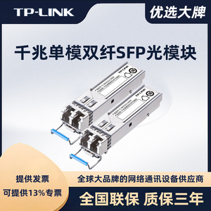 TP-LINK千兆单模双纤SFP光模块TL-SM312LS-20KM光收发一体LC光口