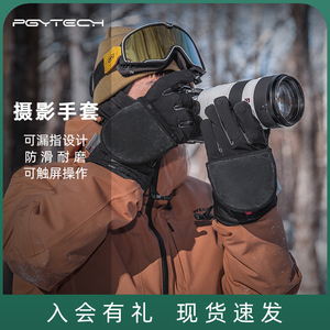 PGYTECH摄影师手套加绒保暖防寒户外登山冬单反相机触屏露指防水防滑户外摄影骑行登山滑雪耐磨手套男女