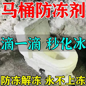 冬季室外马桶水箱防冻加热神器家用厕所防冻剂结冰融雪除冰防冻液