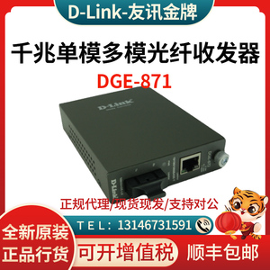 DLink友讯DGE-872/871千兆单模多模光纤收发器转换器SC接口SC-RJ4