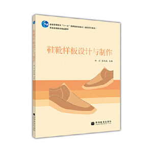 【出版社直供】鞋靴样板设计与制作9787040250794高等教育出版社