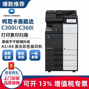 全新柯尼卡美能达bizhubC300i复印机C360I彩色激光数码打印一体机