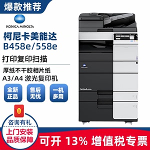 全新美能达B458E柯美558e复印机黑白数码双面高速扫描打印机658E