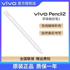 vivo Pencil2 平板电脑触控笔vivo Pad2电容笔书写绘画磁吸无线充电官方旗舰