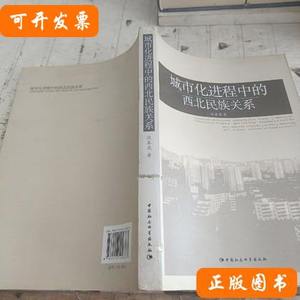现货图书城市化进程中的西北民族关系 江春燕着/中国社会科学出版