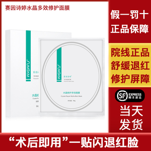 赛因诗婷水晶多效修护面膜冷敷凝胶富含胶原蛋白项目修复褪红舒缓