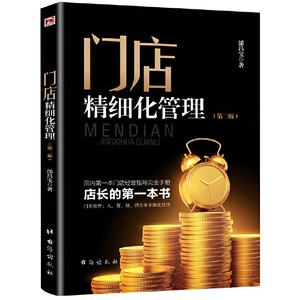 《门店精细化管理》（第二版） 邰昌宝  台海出版社/正版新书