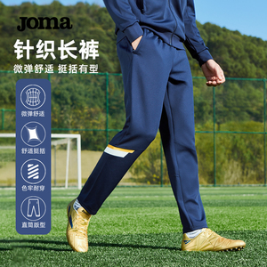 JOMA24年春夏新款荷马运动针织长裤男士时尚舒适足球训练休闲裤子