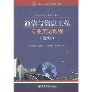 通信与信息工程专业英语教程  第2版北京：电子工业出版社陈杰美