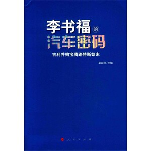 李书福的汽车密码  吉利并购宝腾路特斯始末_吴迎秋