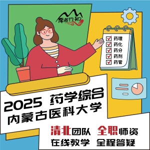 【厚道行知】内蒙古医科大学349药学综合2025级药学考研网课 真题