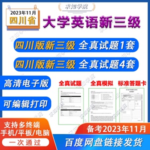 四川省大学英语新三级考试英语三级真题模拟电子版pdf