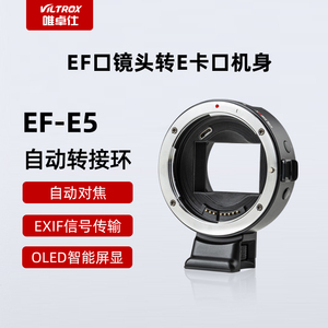 唯卓仕EF-E5/EF-NEXIV转接环适用佳能EF镜头转索尼E卡口a7m3 m4 m5 a7r3 s3 R4 a7C微单a9相机转接环自动对焦