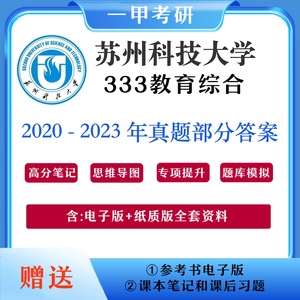 苏州科技大学333教育综合真题答案2020~2023年最新考研真题答案
