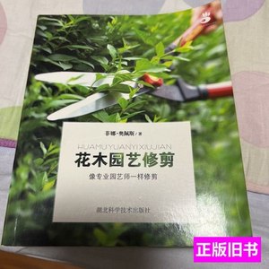 实拍图书花木园艺修剪 菲娜·奥佩斯着/湖北科学技术出版社/2013