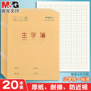 晨光拼音生字抄写本幼儿园小学生统一标准田字格作业本一年级二年级三年级四年级练字帖写字簿练习本子预习卡