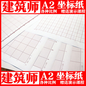 坐标纸a2一注建筑大设计自制不同比例建筑作图专用 网格纸a4