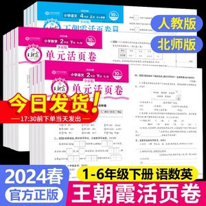 2024春王朝霞试卷单元活页卷期末卷一二三四五六年级上下册试卷测试卷全套语文数学英语人教北师大版小学期末冲刺复习卷真题卷