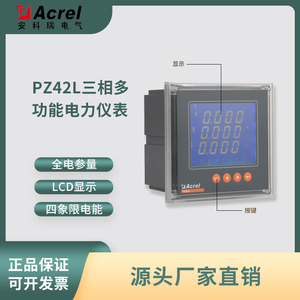 Acrel安科瑞PZ42-E4(3)三相多功能电力仪表/智能电表，厂家直销