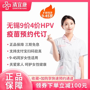【扩龄9-45岁】上海9九价4四价HPV疫苗代订预约服务套餐
