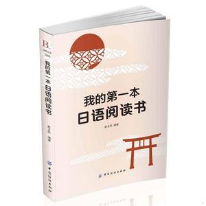 正版二手我的第一本日语阅读书！赵玉柱中国纺织出版社