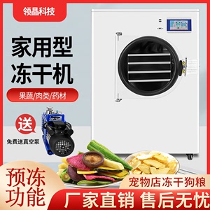 广东晶华家用型多功能冻干机水果蔬菜宠物口粮真空干燥机小型机器