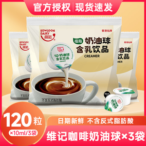 维记奶油球咖啡伴侣糖包奶包奶球奶精球咖啡奶10ML*40粒*3袋