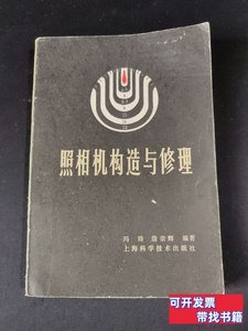 图书正版照相机构造与修理 冯琦 1990上海科学技术出版社