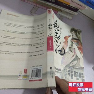 速发梦三生·永劫之花 云狐不喜着/江苏文艺出版社/2012