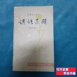 85新谚语选辑.【修订本】 光文，德根，魁元编 1980广西人尼出版