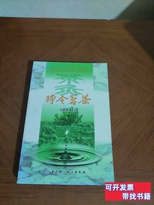 正版时令茗茶 刘承恩着/北京科学技术出版社/2012