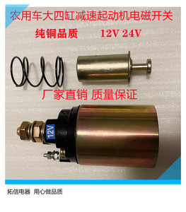 农用车专用马达减速起动机电磁开关12V24吸力包吸铁开关