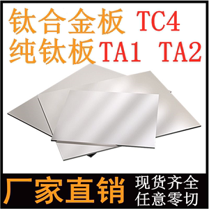 TC4钛合金板高硬度钛板TA1纯钛板TA2板材薄板激光切割厚板可零切