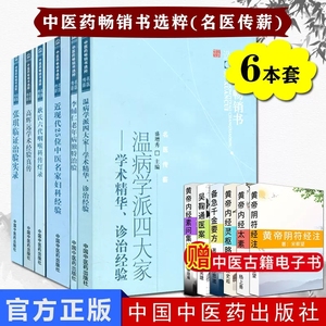 新品正版全6本 中医畅销书选粹(名医传薪)系列套装 中国中医药出版社 张琪临证治验实录高辉远学术经验真传李辅仁老年病独特治验