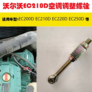 适沃尔沃EC210D挖机空调压缩机调整螺丝/螺栓/200d/220d/250/涨紧
