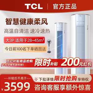 TCL乐华海倍空调大3匹立式柜机客厅家用节能变频冷暖两用二级落地