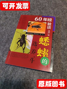 现货六十年经验谈——蟋蟀的选养斗 柳启沛陆瑞芳主编 1998上海人