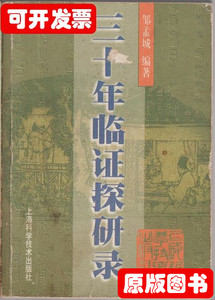 图书原版三十年临证探研录 邹孟城 2000上海科学技术