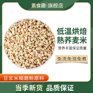 新米熟荞麦米低温烘焙熟荞麦炒熟荞麦粒家用商用磨粉打豆浆杂粮米