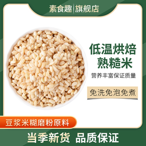 新米熟糙米低温烘焙炒熟糙大米家用商用打豆浆磨粉五谷杂粮粥饭米