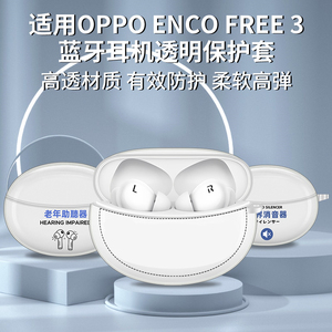 世界消音器适用OPPO Enco Free3保护套oppoencofree3耳机壳透明0防摔软oppofree3充电仓保护套防刮花外壳