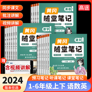 2024版黄冈随堂笔记学霸笔记人教版一二三四五六年级上下册语文数学英语知识大全同步课本教材解读课前预习寒假衔接课前预习单荣恒