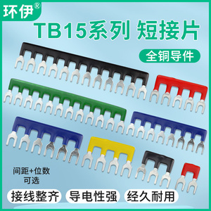 环伊TB接线端子连接片铜件tb1510端子连接条12位接线排短接条15A