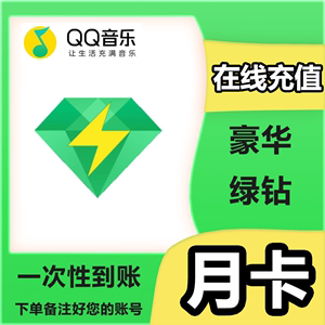 QQ音乐豪华版绿钻1个月卡一个月年卡QQ音乐会员12个月充值1个月